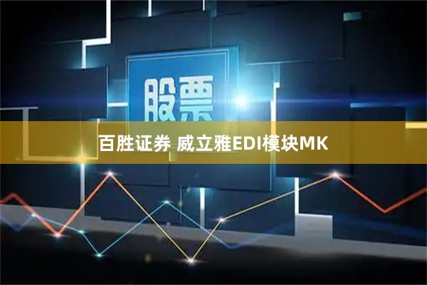 百胜证券 威立雅EDI模块MK