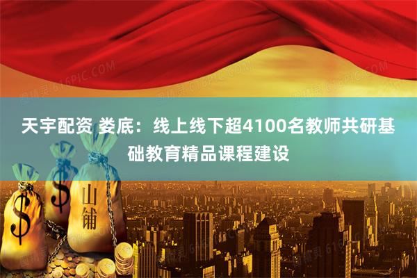 天宇配资 娄底：线上线下超4100名教师共研基础教育精品课程建设